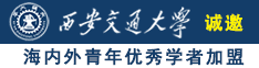 www.qq99top诚邀海内外青年优秀学者加盟西安交通大学