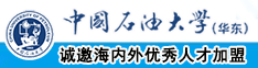 www..com日穴中国石油大学（华东）教师和博士后招聘启事